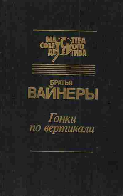 Книга Вайнеры Гонки по вертикали, 11-3180, Баград.рф